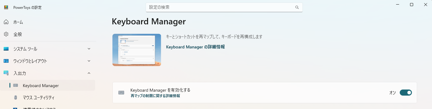 powertoysキーボードマネジャー